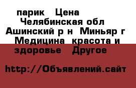  парик › Цена ­ 2 750 - Челябинская обл., Ашинский р-н, Миньяр г. Медицина, красота и здоровье » Другое   